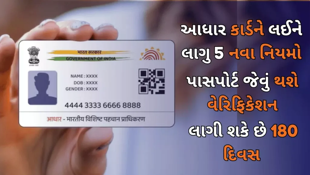 Aadhar card new rules: નવું આધારકાર્ડ બનાવવું સરળ નહીં હોય, લાગુ 5 નવા નિયમો 10 aadhar-card-new-rules