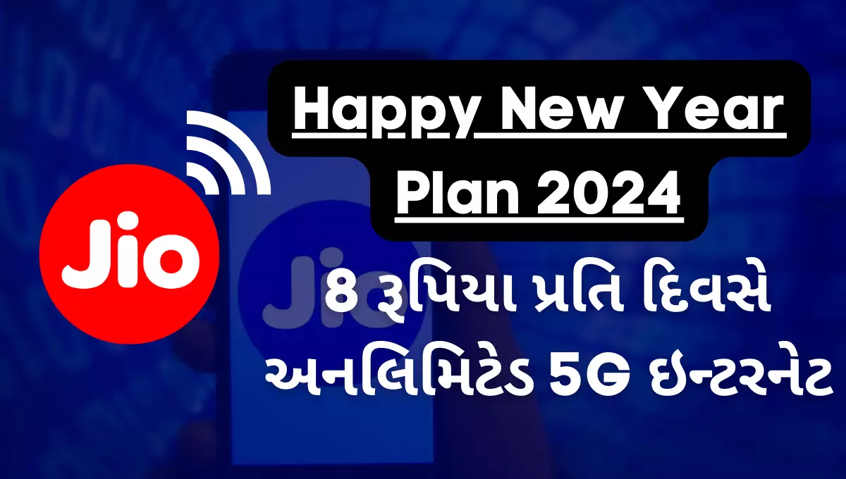 Jio New Year Plan 2024 આખા વર્ષ માટે 8 રૂપિયા પ્રતિ દિવસે 5G ઇન્ટરનેટ