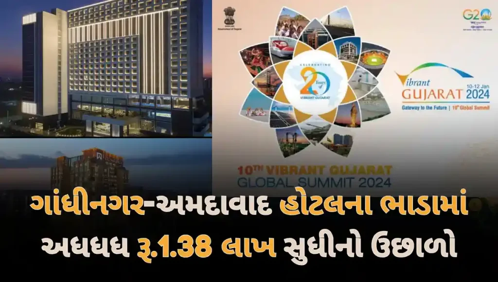 Vibrant summitને લઈ ગાંધીનગર-અમદાવાદમાં હોટલના ભાડા સવા લાખ સુધી પહોંચ્યા 1 vibrant summit hotel rent